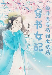 穿書女配：白月光要茍到大結局