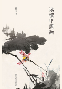 讀懂中國畫