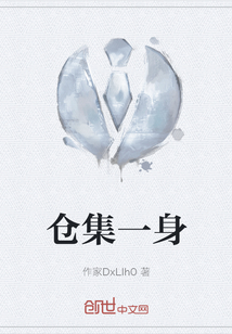 倉集一身