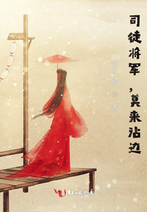 司徒將軍，莫來沾邊