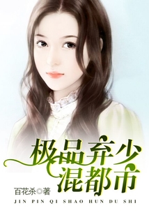 极品弃少混都市 cover