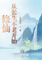 修仙：從長生不老開始在線閱讀