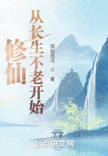 修仙：從長生不老開始