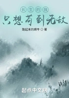长生的我只想苟到无敌在线阅读