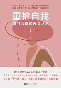 重拾自我:如何活得通透又灑脫
