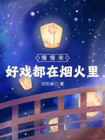 慢慢來,好戲都在煙火里