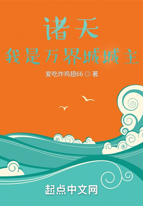 诸天:我是万界城城主在线阅读