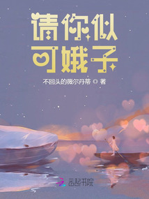 請你似可娥子