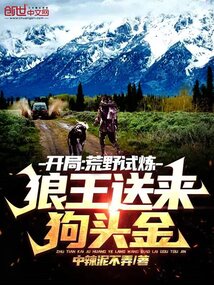 開局：荒野試煉，狼王送來狗頭金