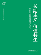 长期主义 价值共生：解码中国管理模式2021