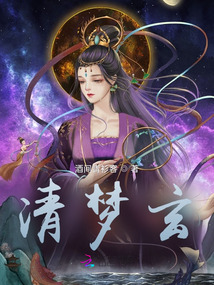清夢玄