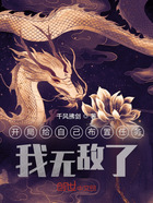開局給自己布置任務(wù)，我無(wú)敵了！在線閱讀