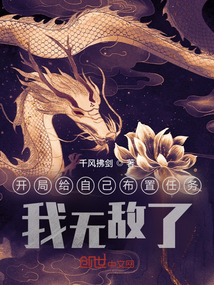 开局给自己布置任务,我无敌了!