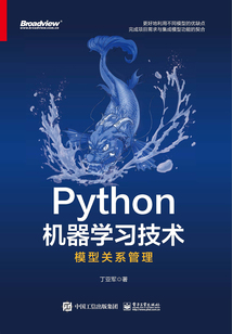 Python機器學習技術:模型關系管理