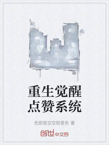 重生覺醒點贊系統