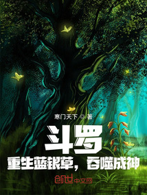 斗羅：重生藍銀草，吞噬成神