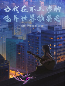當我在不正常的詭異世界橫著走