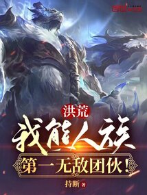 洪荒:我熊人族,第一无敌团伙!