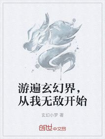 游遍玄幻界，從我無敵開始