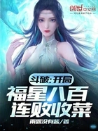 斗破:开局福星八百连败收菜在线阅读
