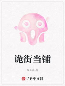 詭街當鋪