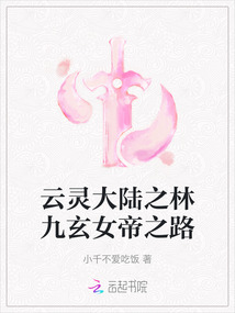 云靈大陸之林九玄女帝之路