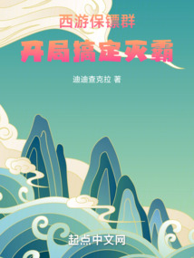 西游保鏢群，開局搞定滅霸