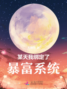 某天我綁定了暴富系統
