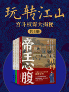 玩转江山：宫斗权谋大揭秘（共4册）在线阅读