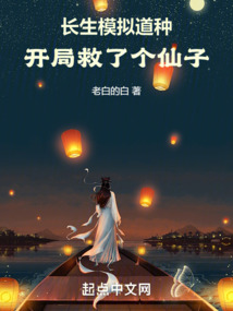 長生模擬道種：開局救了個仙子