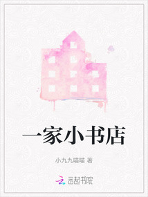 一家小書店