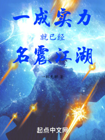 一成實(shí)力就已經(jīng)名震江湖