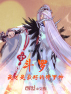 斗罗:我才是最好的修罗神