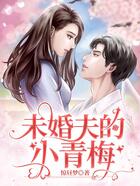 未婚夫的小青梅在線閱讀