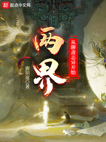 兩界：從聊齋志異開始