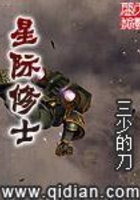 星际修士