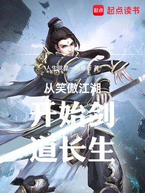 从笑傲江湖开始剑道长生在线阅读