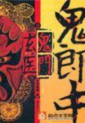 鬼郎中之鬼门玄医在线阅读