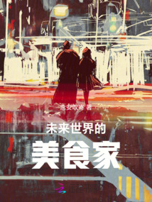 未來(lái)世界的美食家