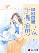 絕處逢生，手撕渣男一家在線閱讀