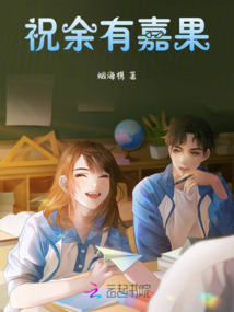 祝余有嘉果