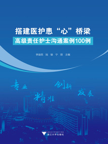 搭建醫(yī)護患“心”橋梁：高級責任護士溝通案例100例