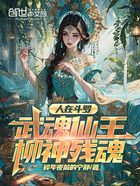 人在斗罗,武魂仙王柳神残魂在线阅读