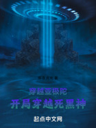 穿越亞極陀，開局穿死黑神在線閱讀