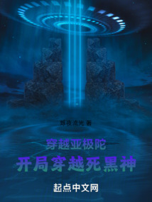 穿越亞極陀，開局穿死黑神