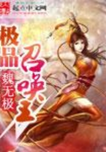 極品召喚王