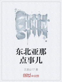東北亞那點事兒