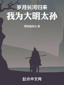 大明：歲月長河歸來，我為太孫