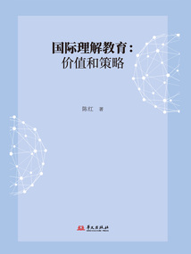 國際理解教育:價值和策略