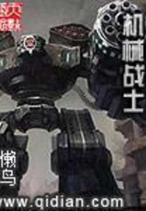 机械战士在线阅读